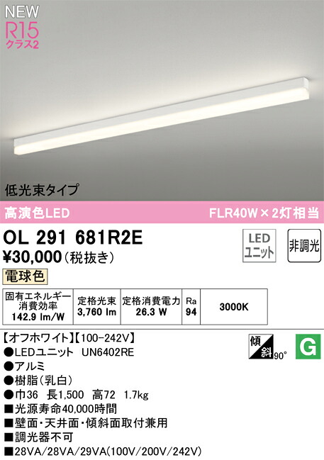 オーデリック　OL291681R2E　ベースライト LED光源ユニット付(別梱包) Σ