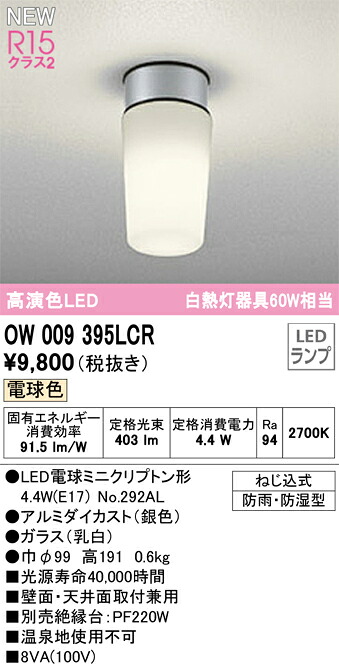 オーデリック　OW009395LCR　ランプ別梱包 Σ