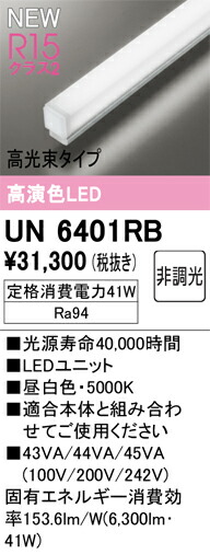 オーデリック UN6401RB LED光源ユニット Σ|住設建材カナモンジャー