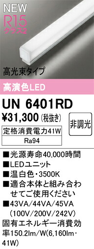 オーデリック　UN6401RD　LED光源ユニット Σ