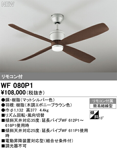 オーデリック WF080P1 シーリングファン Σ