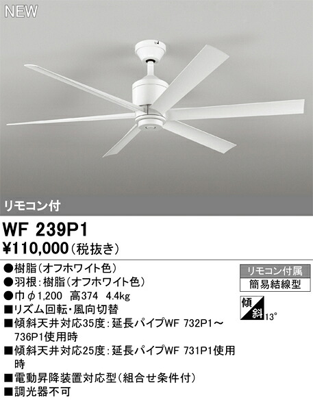 オーデリック　WF239P1　シーリングファン本体 Σ｜住設建材カナモンジャー