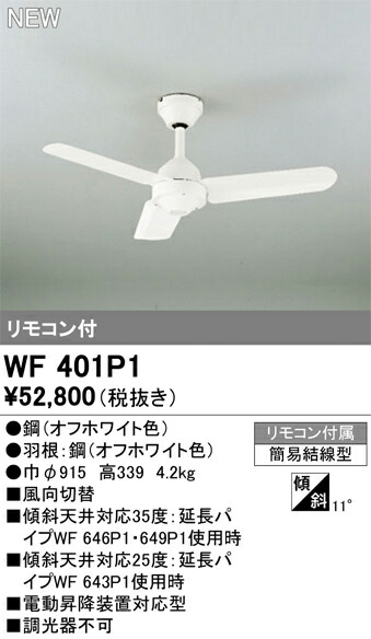 オーデリック　WF401P1　シーリングファン ※灯具無し Σ