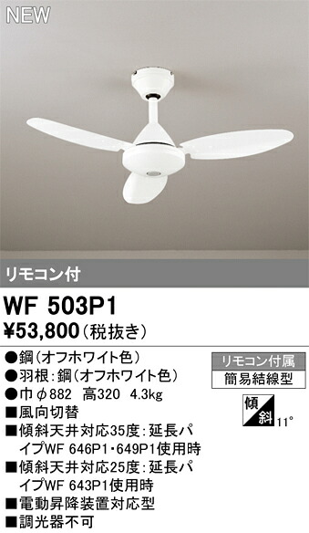 オーデリック WF503P1 シーリングファン ※灯具無し Σ|住設建材カナモンジャー