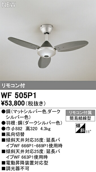 オーデリック　WF505P1　シーリングファン ※灯具無し Σ｜住設建材カナモンジャー