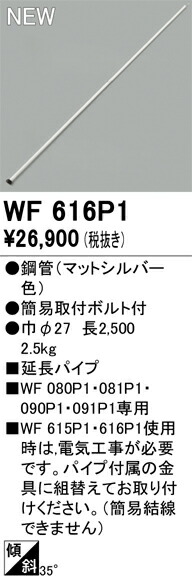 オーデリック WF616P1 シーリングファン延長パイプ Σ