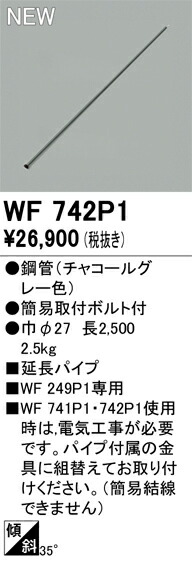 オーデリック　WF742P1　シーリングファン延長パイプ Σ