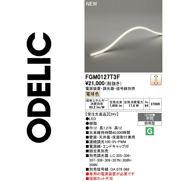 オーデリック FGM0127T3F LED間接的な行動点火装置【受注生み出すこと品】 Σ