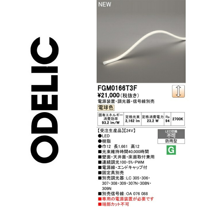 オーデリック FGM0166T3F LED間接的な行動点火装置【受注生み出すこと品】 Σ