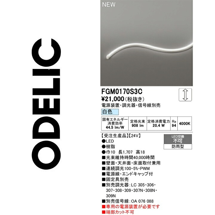 オーデリック　FGM0170S3C　LED間接照明　Σ