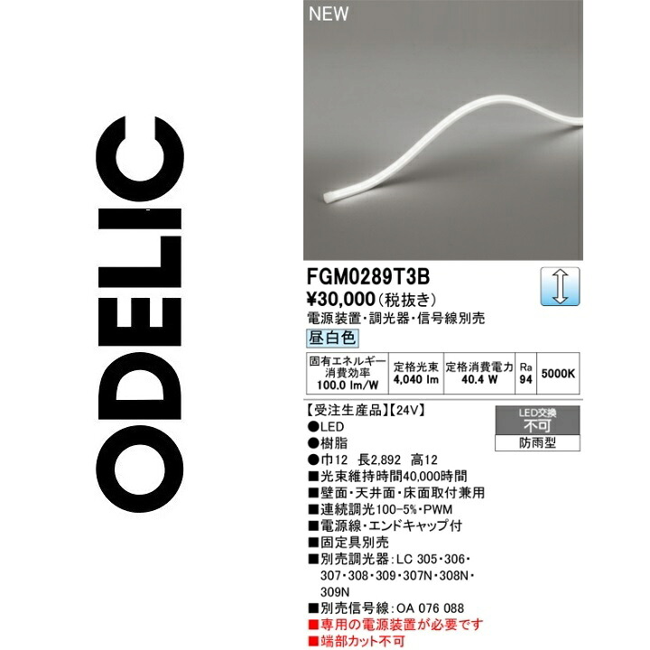オーデリック FGM0289T3B LED間接的な行動照明装置【受注生み出すこと品】 Σ