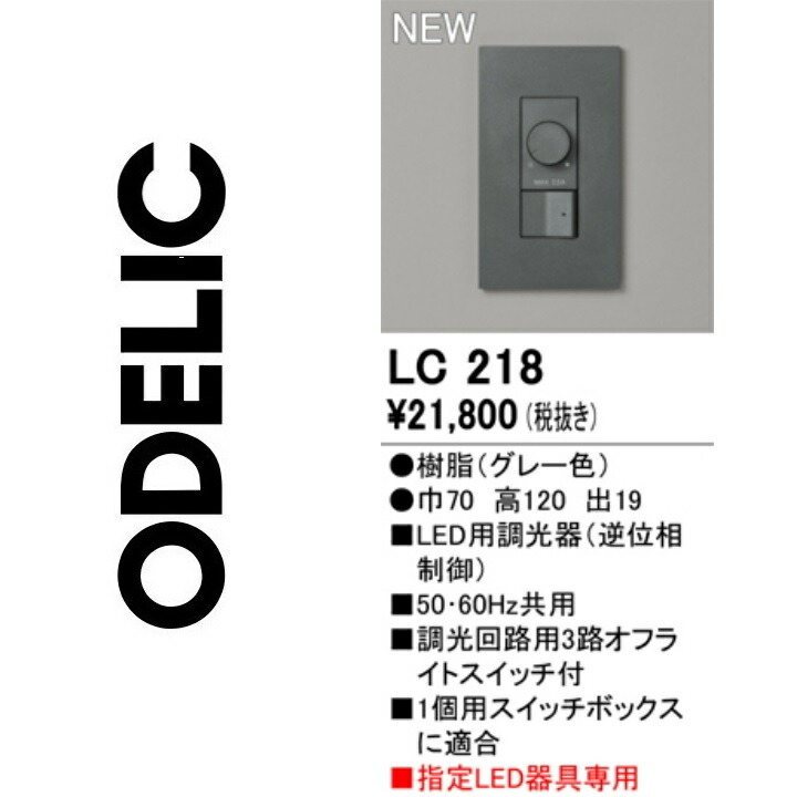 オーデリック LC218 調光器 Σ