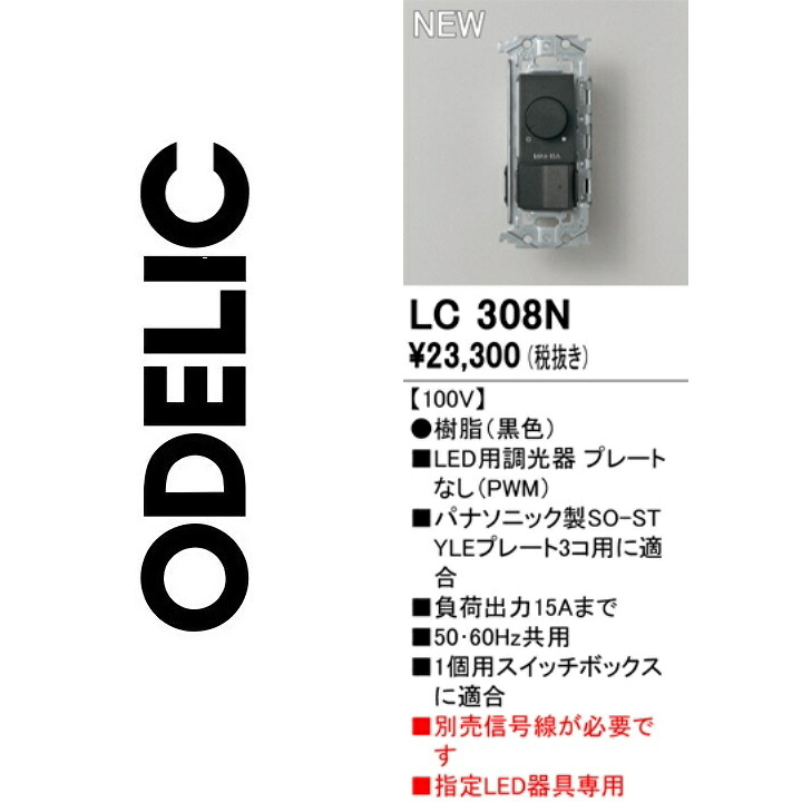 オーデリック LC308N 調光器 Σ