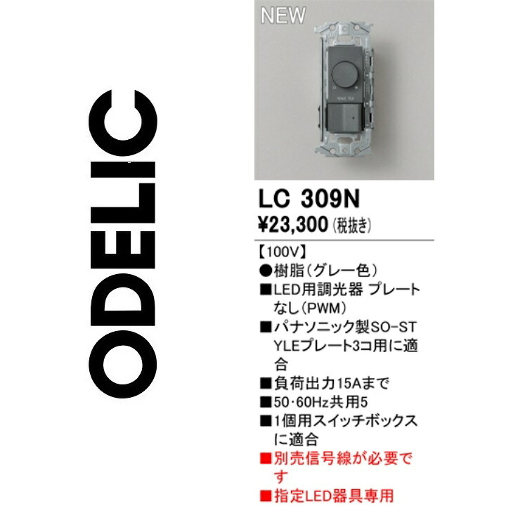 オーデリック LC309N 調光器 Σ