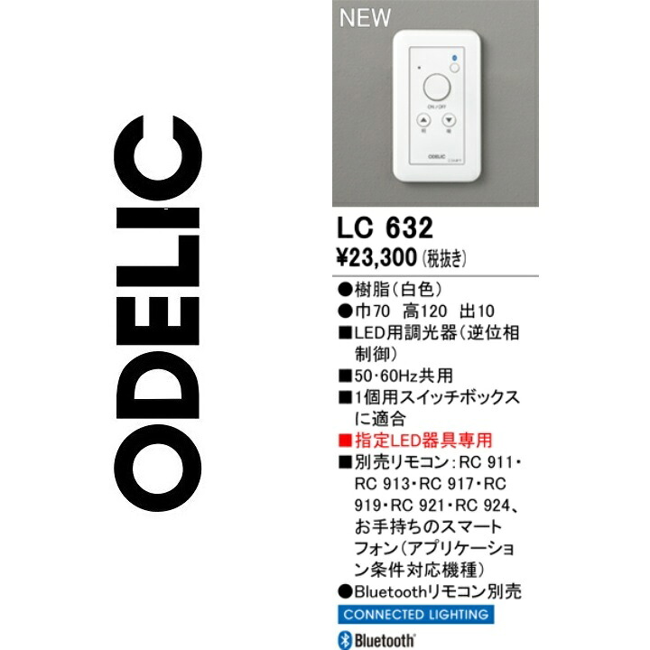 オーデリック LC632 調光器 Σ