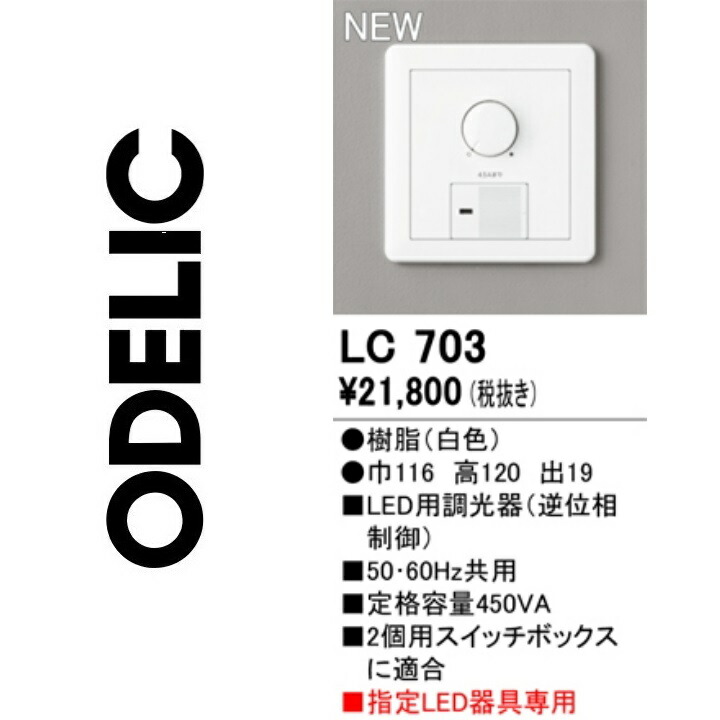 オーデリック LC703 調光器 Σ