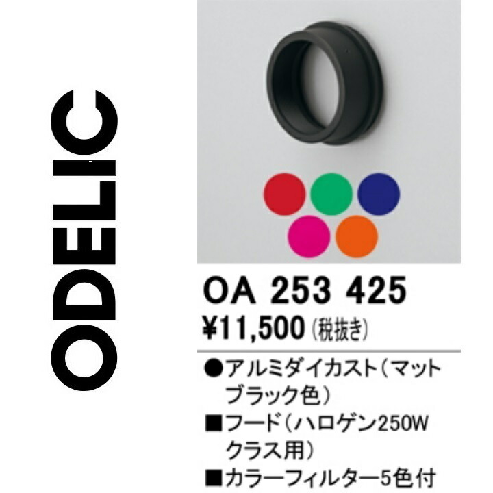 オーデリック　OA253425　カラーフィルター　Σ