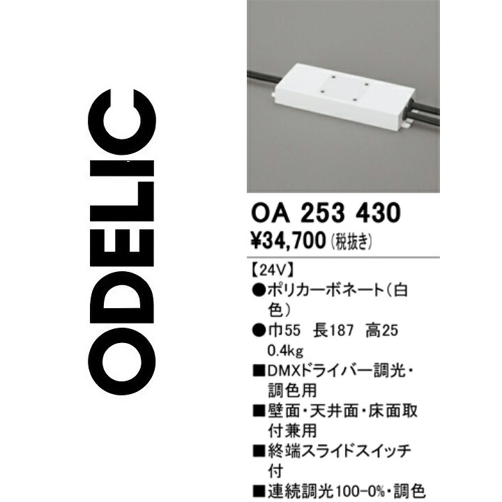 オーデリック　OA253430　DMXドライバーCCT　Σ