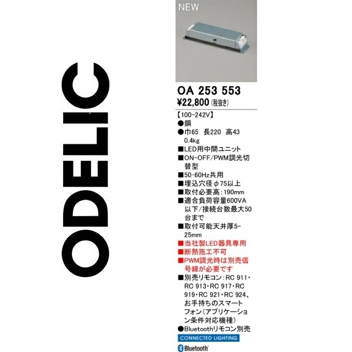 オーデリック OA253553 別売電源 Σ