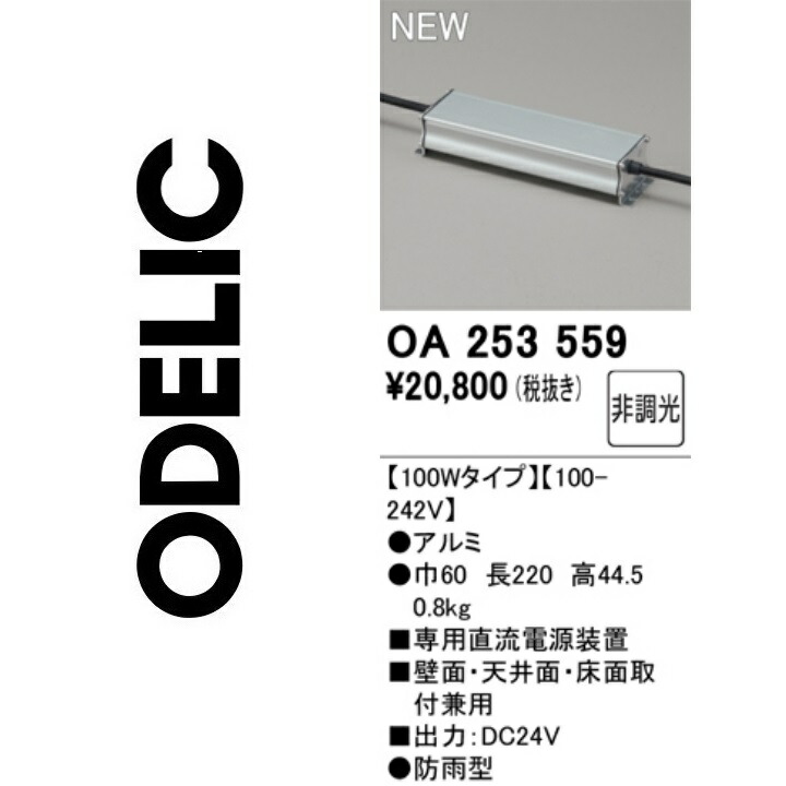 オーデリック OA253559 別売ワット数 Σ