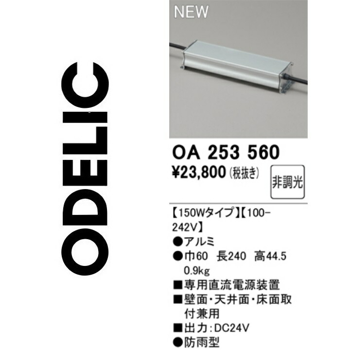 オーデリック OA253560 別売ワット数 Σ