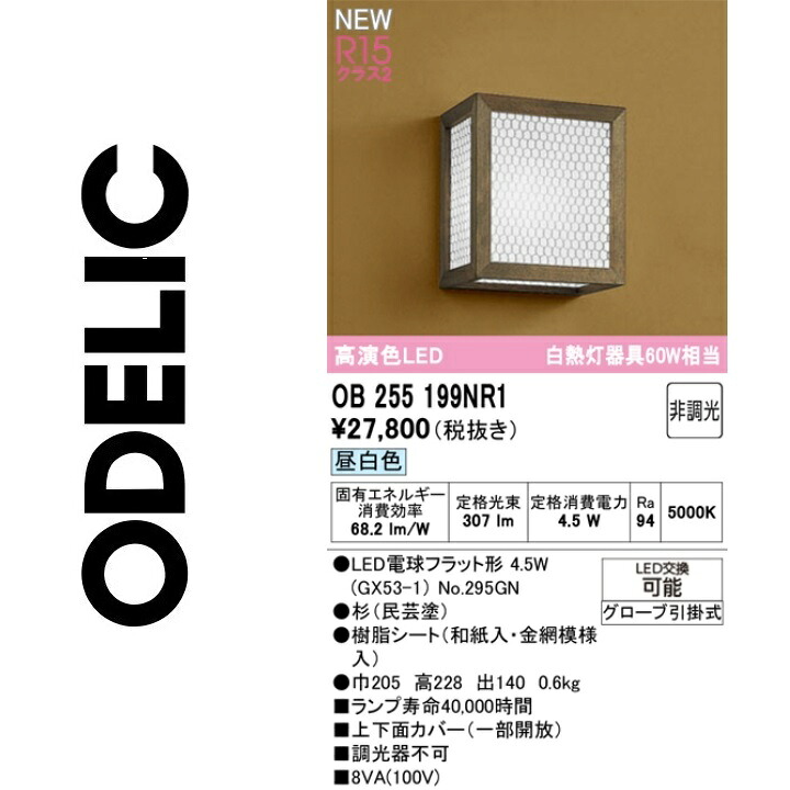 オーデリック　OB255199NR1　ランプ別梱包　Σ