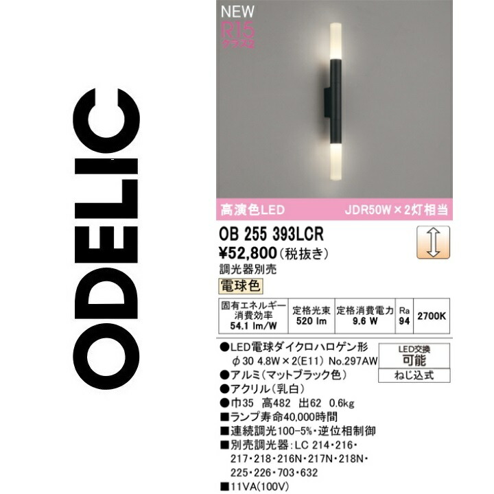 オーデリック　OB255393LCR　ランプ別梱包　Σ