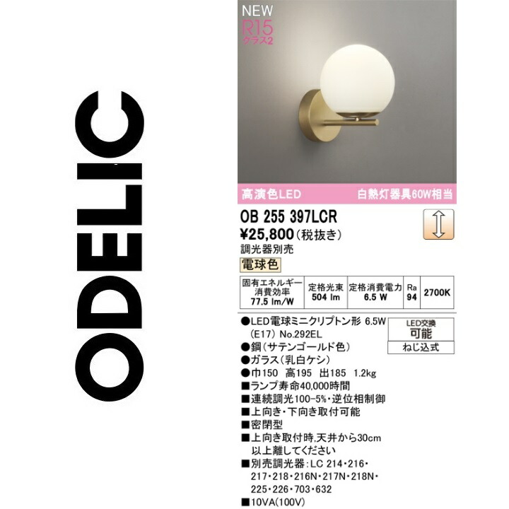 オーデリック OB255397LCR 照明ランプ別荷造り Σ