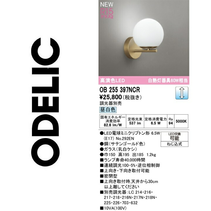 オーデリック　OB255397NCR　ランプ別梱包　Σ