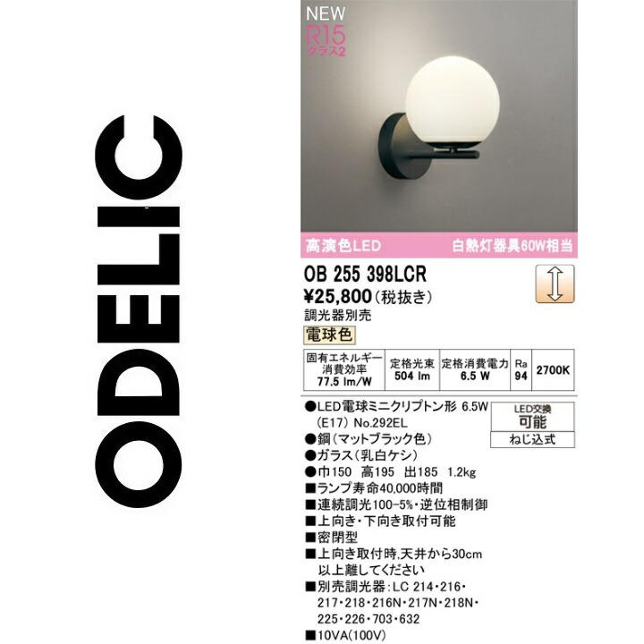オーデリック OB255398LCR 照明ランプ別荷造り Σ
