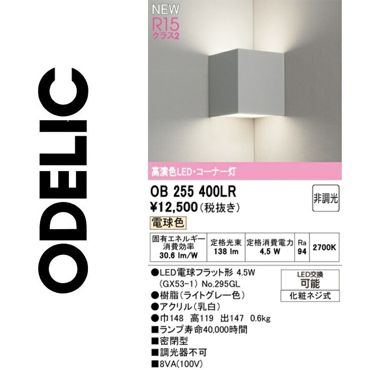 オーデリック　OB255400LR　ランプ別梱包　Σ