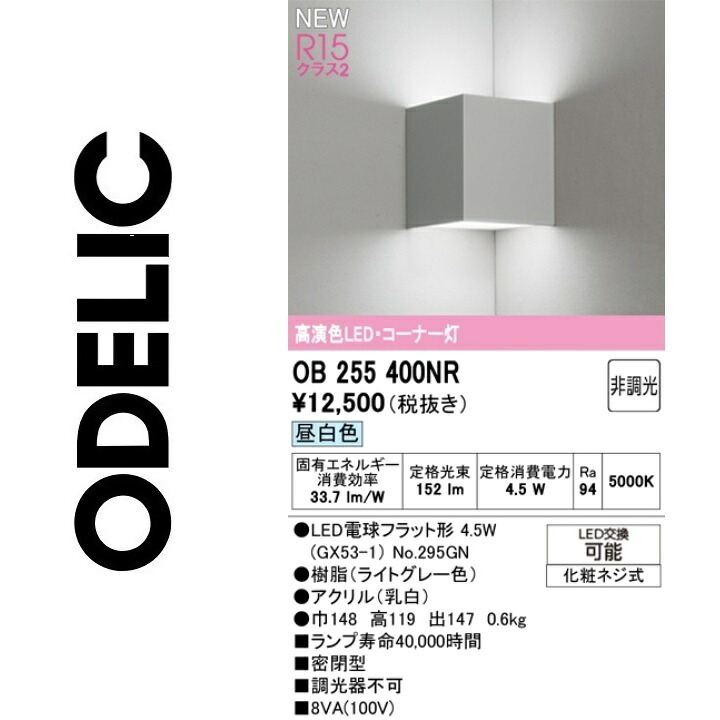 オーデリック　OB255400NR　ランプ別梱包　Σ