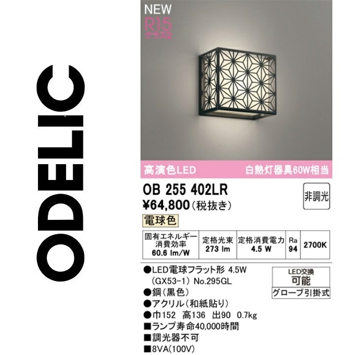オーデリック　OB255402LR　ランプ別梱包　Σ