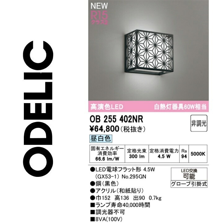 オーデリック　OB255402NR　ランプ別梱包　Σ 21,744円