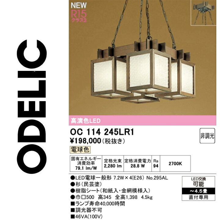 オーデリック　OC114245LR1　ランプ別梱包　Σ