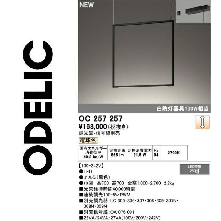 オーデリック OC257257 LEDシャンデリア Σ