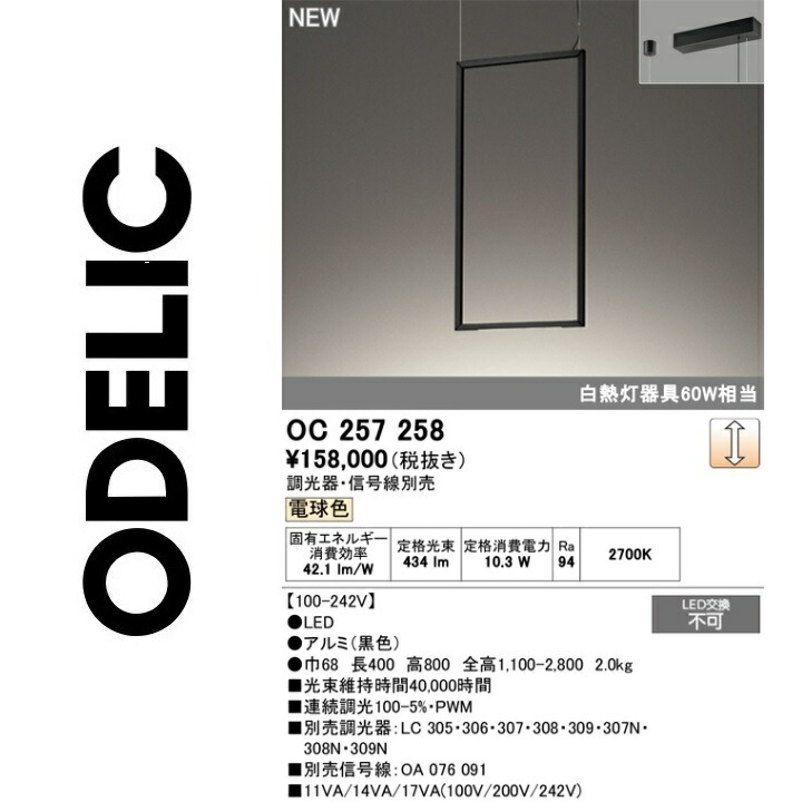 オーデリック OC257258 LEDシャンデリア Σ