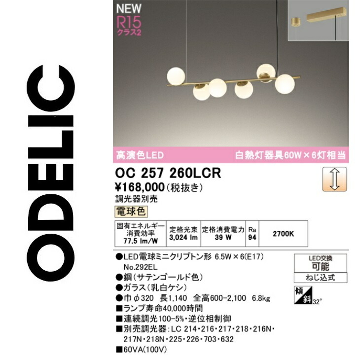 オーデリック OC257260LCR ランプ別梱包 Σ