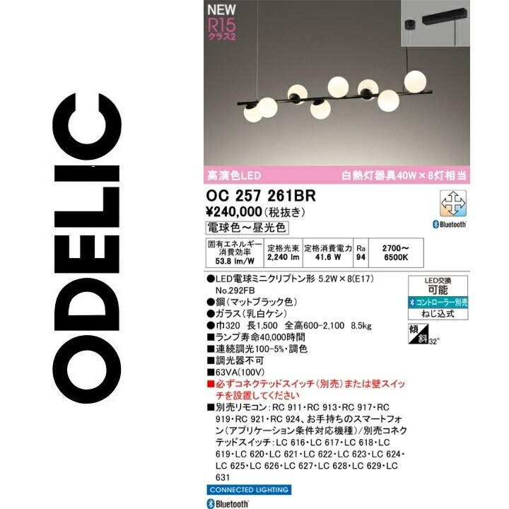 オーデリック　OC257261BR　ランプ別梱包　Σ