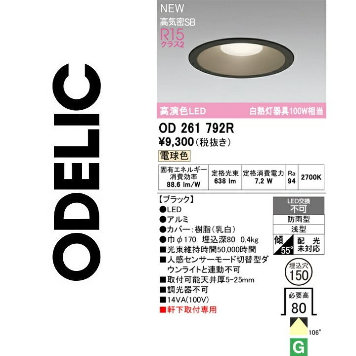 オーデリック OD261792R LEDダウンライト Σ