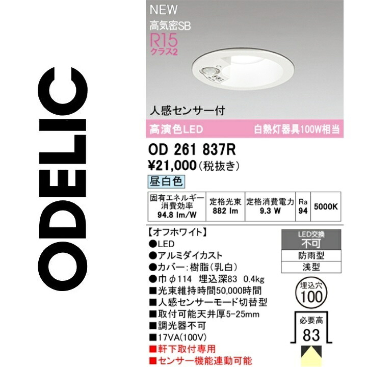 オーデリック　OD261837R　LEDダウンライト　Σ[Z]｜住設建材カナモンジャー