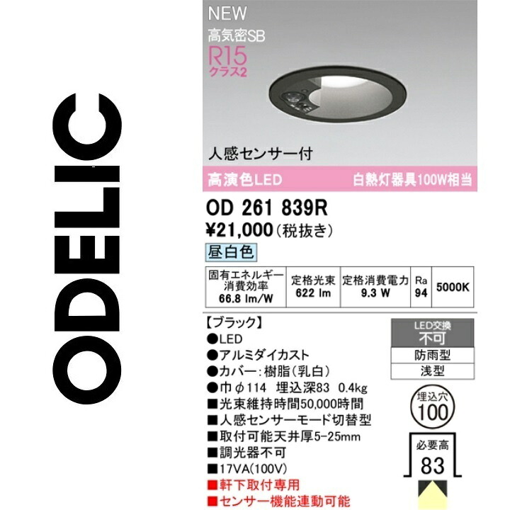 オーデリック OD261839R LED落ち込むともし火 Σ