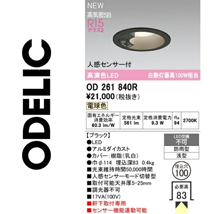 オーデリック OD261840R LED落ち込むともし火 Σ