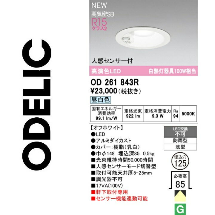 オーデリック　OD261843R　LEDダウンライト　Σ