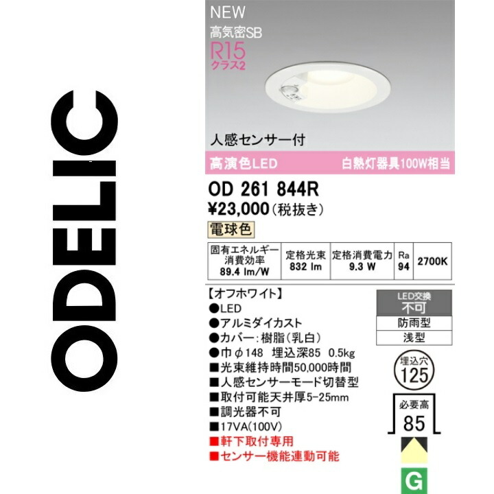 オーデリック　OD261844R　LEDダウンライト　Σ