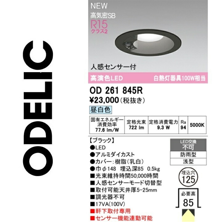 オーデリック　OD261845R　LEDダウンライト　Σ