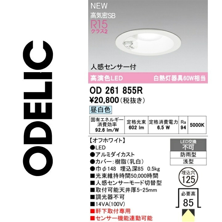 オーデリック　OD261855R　LEDダウンライト　Σ[Z]｜住設建材カナモンジャー