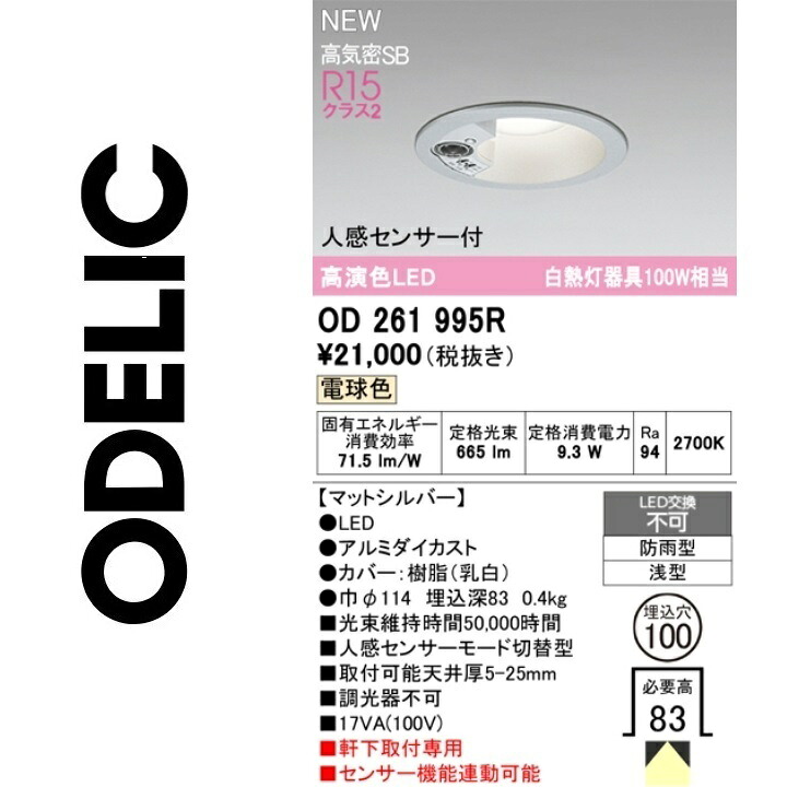 オーデリック OD261995R LED落ち込むともし火 Σ