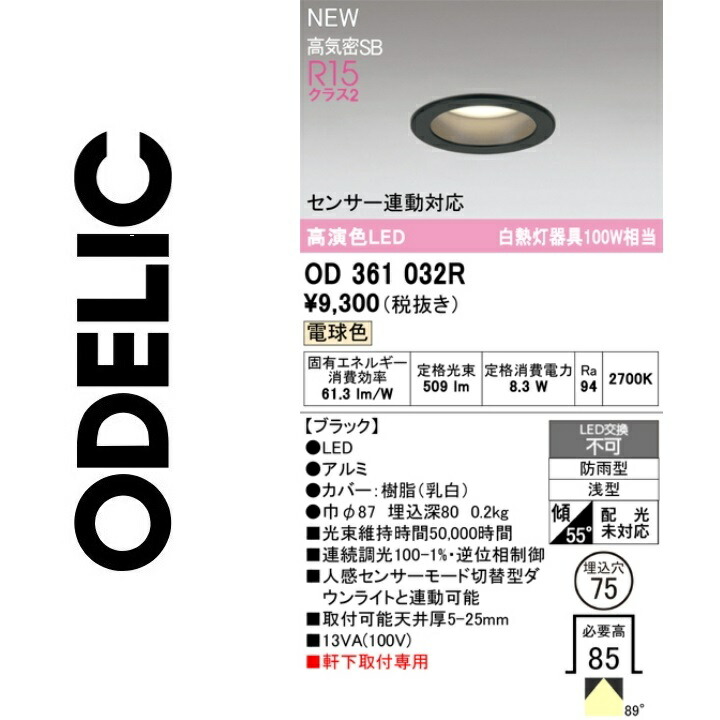 オーデリック　OD361032R　LEDダウンライト　Σ