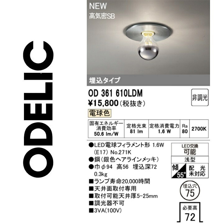 オーデリック　OD361610LDM　ランプ別梱包　Σ